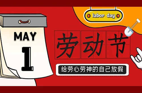 蘇凈環(huán)保新材料祝大家五一勞動節(jié)快樂！