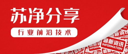 蘇凈分享：新型生物脫氮技術(shù)