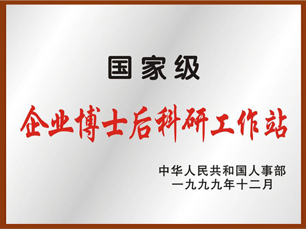 國家級企業(yè)博士后科研工作站