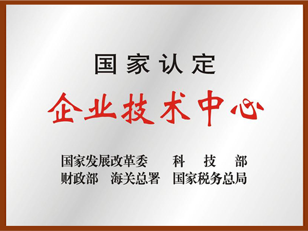 國家認(rèn)定企業(yè)技術(shù)中心