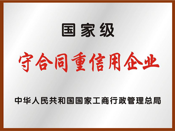 國家級守合同企業(yè)