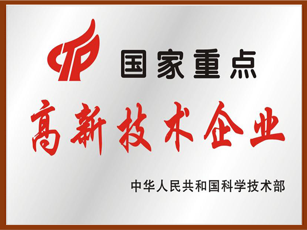 國家重點(diǎn)高新技術(shù)企業(yè)